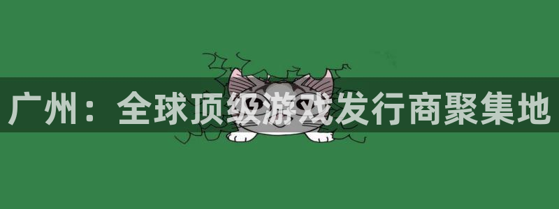 lvncesbg大游衣服：广州：全球顶级游戏发行商聚集地