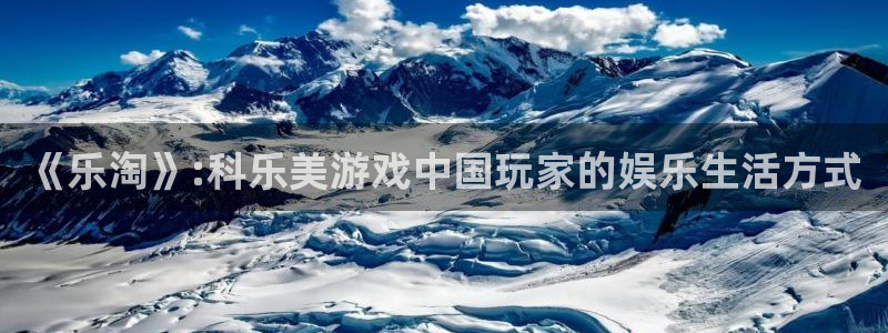 陕西bg大游子文化创意是什么：《乐淘》:科乐美游戏中国玩家的娱乐生活方式