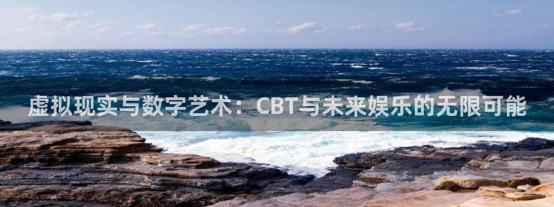 bg大游子年度最佳图书：虚拟现实与数字艺术：CBT与未来娱乐的无限可能