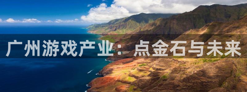bg大游电子商务有限公司：广州游戏产业：点金石与未来