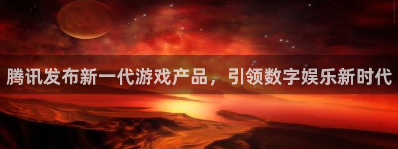 陕西bg大游子文化创意有限公司有什么游戏：腾讯发布新一代游戏产品，引领数字娱乐新时代